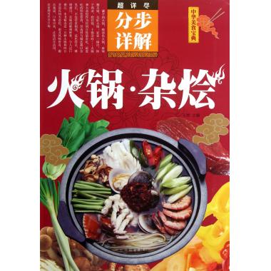 火锅杂烩