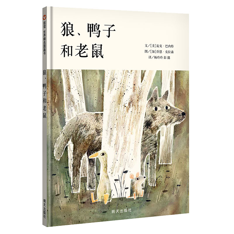 【全新正版】信谊世界精选图画书-狼,鸭子和老鼠 明天出版社
