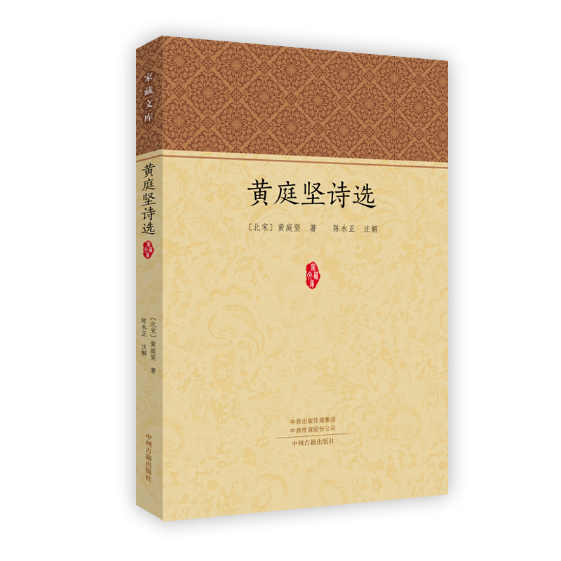 家藏文库：黄庭坚诗选