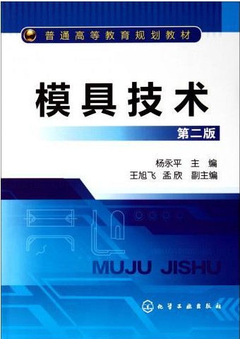 模具技术（第二版）