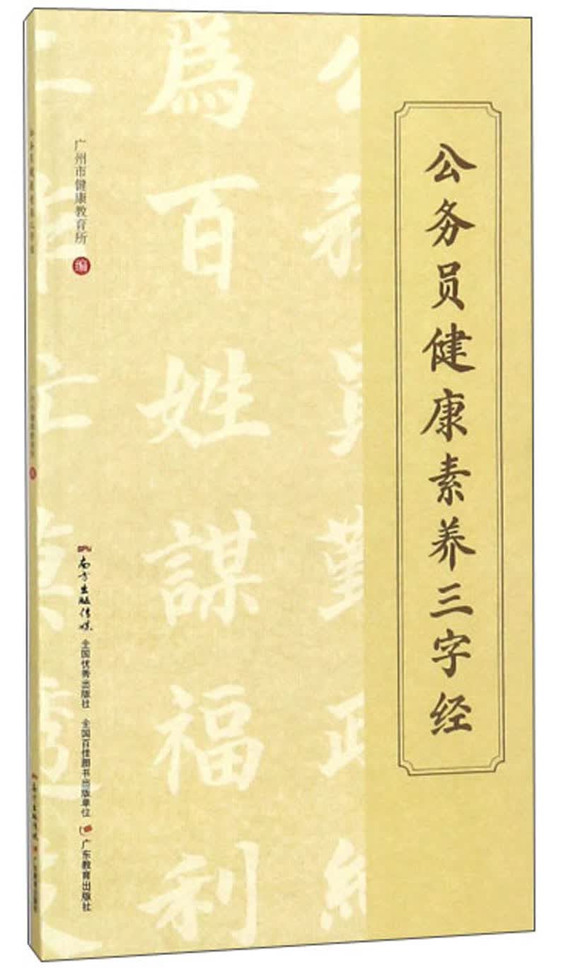 公务员健康素养三字经