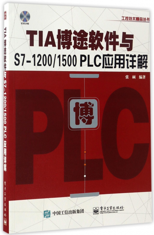 TIA博途软件与S7-12001500PLC应用详解(附光盘)/工控技术精品丛书
