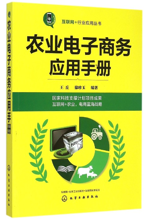 农业电子商务应用手册/互联网＋行业应用丛书