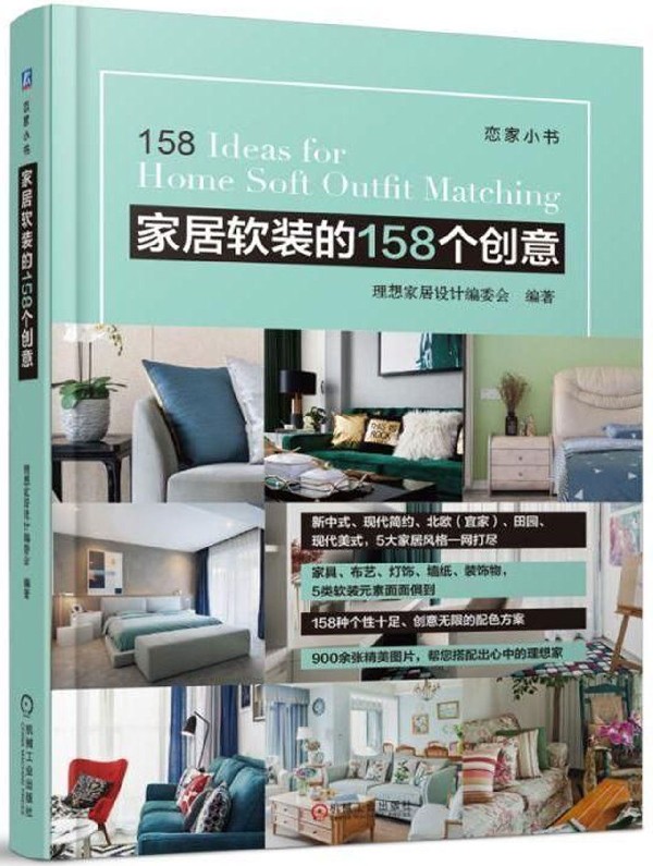 家居软装的158个创意(恋家小书)