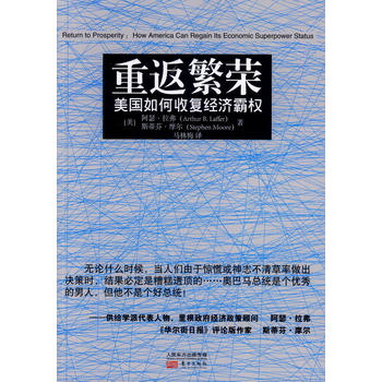 重返繁荣：美国如何收复经济霸权