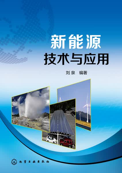 新能源技术与应用 刘泉 编著