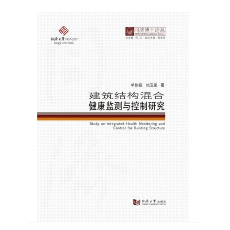 同济博士论丛——建筑结构混合健康监测与控制研究