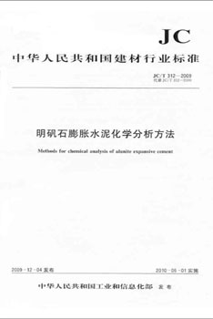 JC/T 312-2009 明矾石膨胀水泥化学分析方法