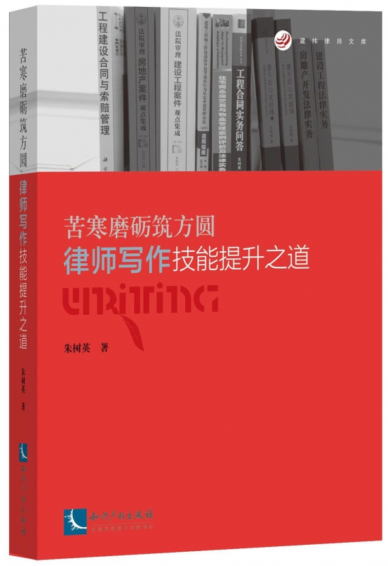 苦寒磨砺筑方圆(律师写作技能提升之道)/建纬律师文库
