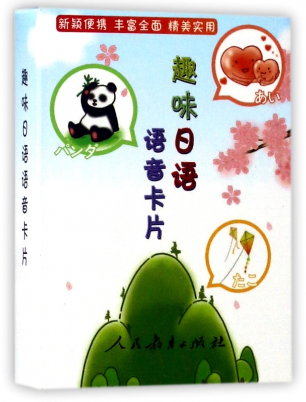 趣味日语语音卡片