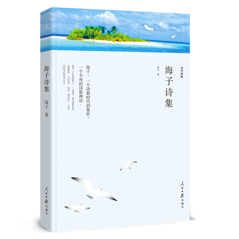 海子诗集面朝大海春暖花开海子的诗海子的书