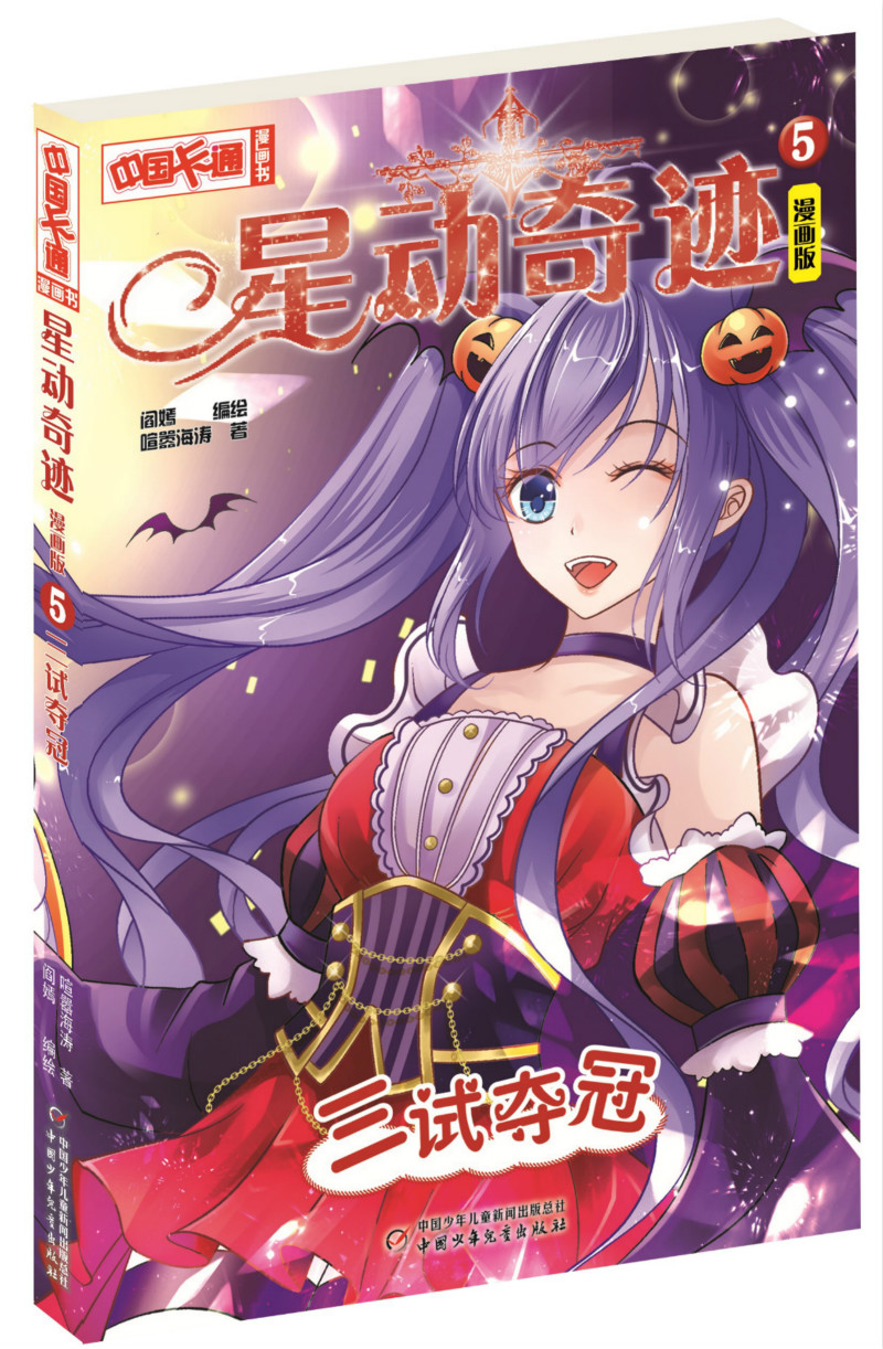 《中国卡通》漫画书·漫画版·星动奇迹：5 三试夺冠 epub格式下载