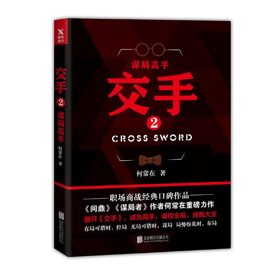 交手2谋局高手/小说/书籍/分类/官场