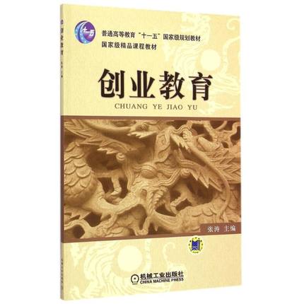 创业教育 张涛 机械工业出版社