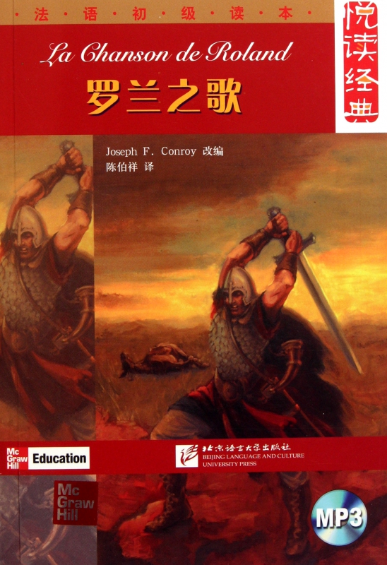 罗兰之歌(附光盘法语初级读本)/悦读经典