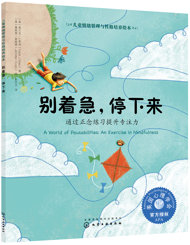 别着急,停下来(情绪管理绘本 通过正念练习提升3-6岁孩子的专注力)