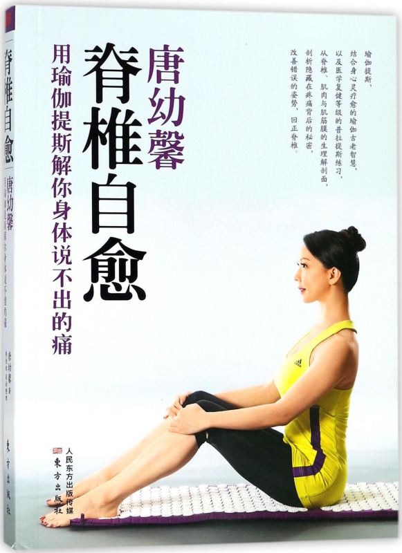 脊椎自愈(附光盘用瑜伽提斯解你身体说不出的痛)