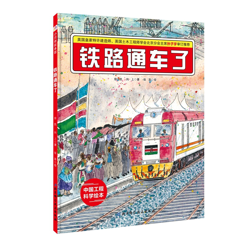 铁路通车了：“中国力量”科学绘本系列