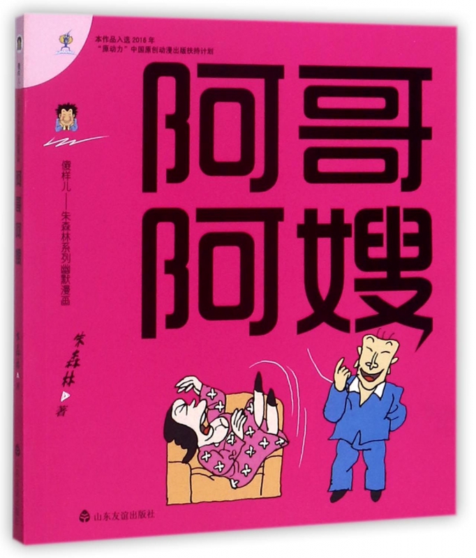 阿哥阿嫂/傻样儿朱森林系列幽默漫画