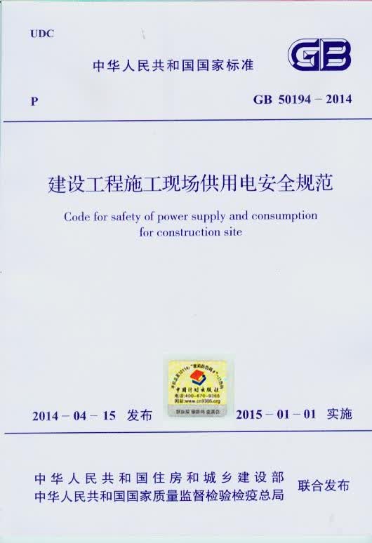 GB 50194-2014 建设工程施工现场供用电安全规范