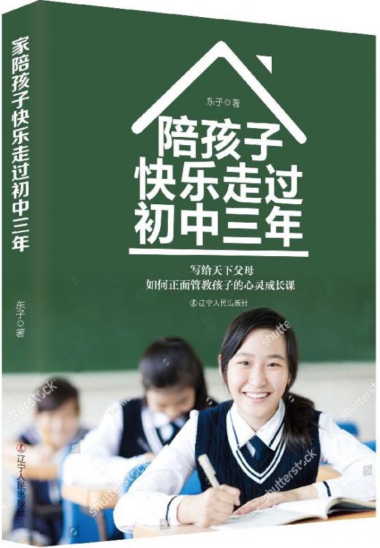 陪孩子快乐走过初中三年