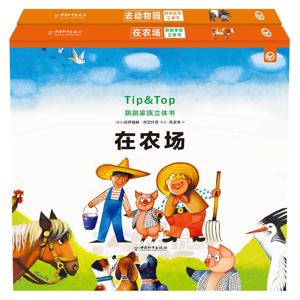 跳跳家族立体书(套装共2册)