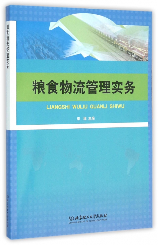 粮食物流管理实务