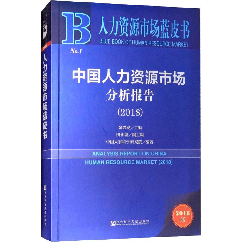中国人力资源市场分析报告(2018) 2018版