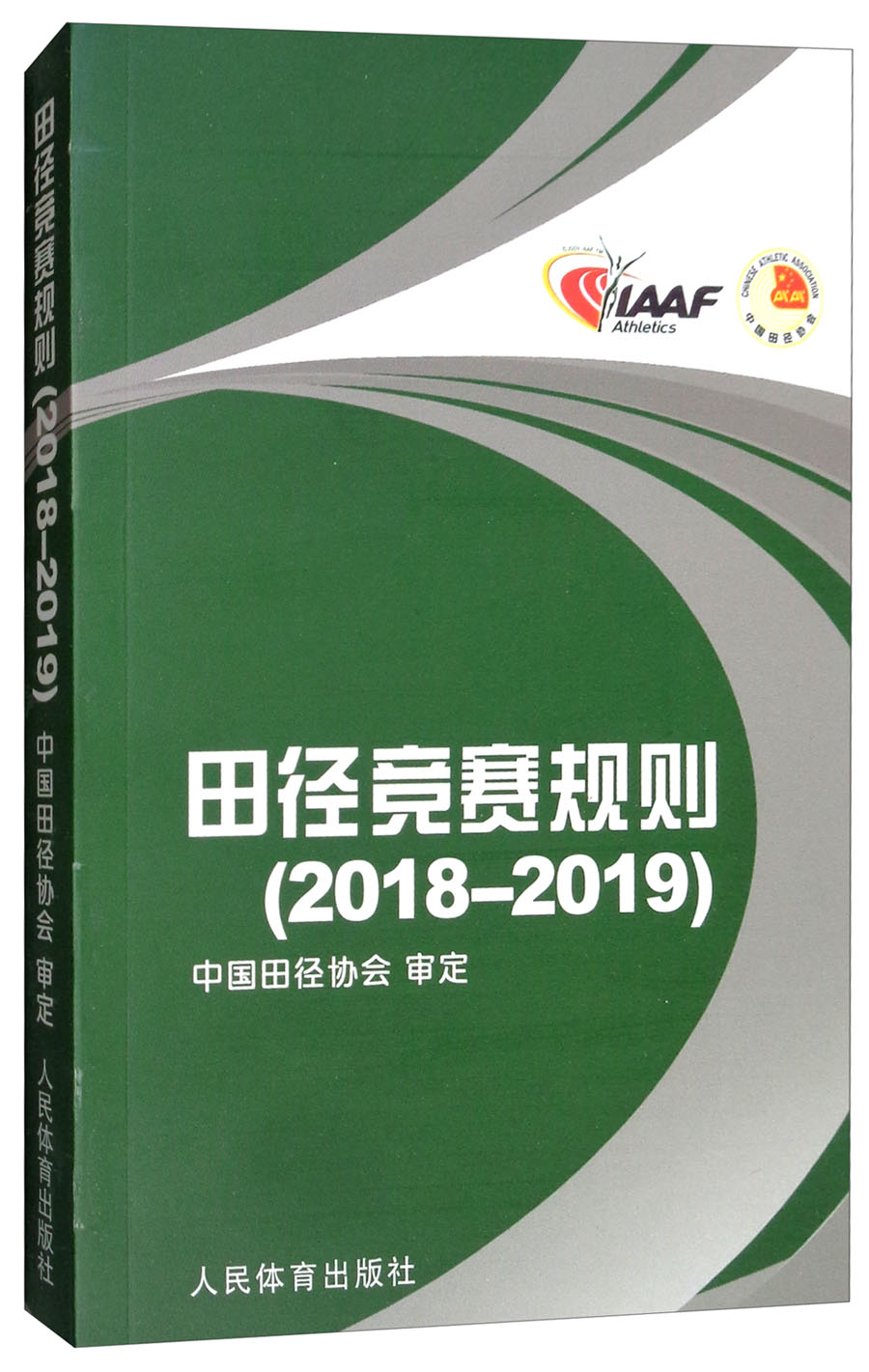 田径竞赛规则（2018-2019）