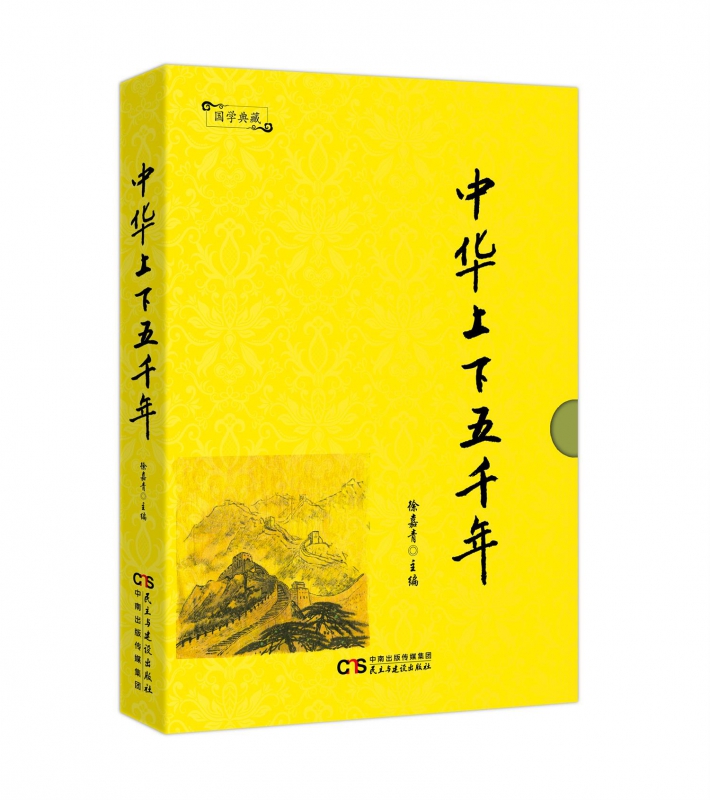 中华上下五千年