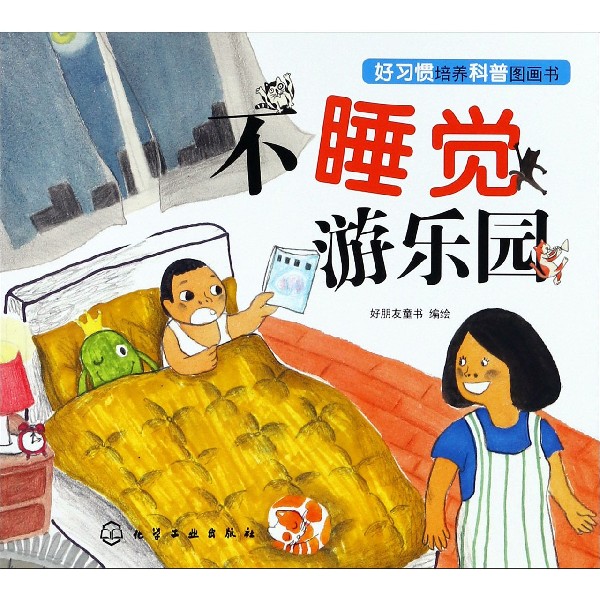 睡觉游乐园/好习惯培养科普图画书