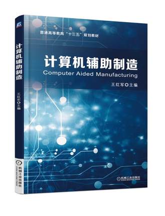 计算机辅助制造 王红军主编