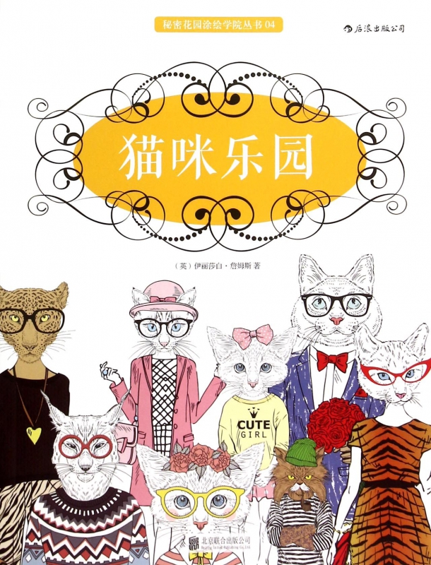 猫咪乐园/秘密花园涂绘学院丛书