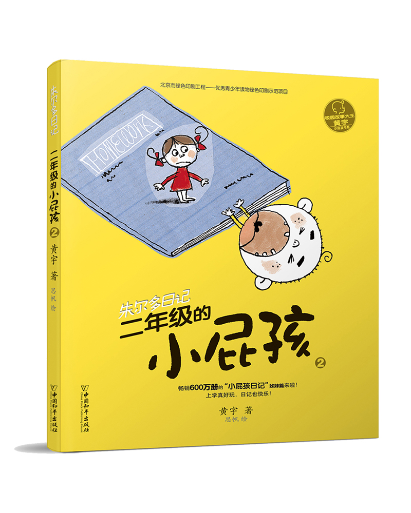 小屁孩书系 朱尔多日记第一辑 二年级的小屁孩2