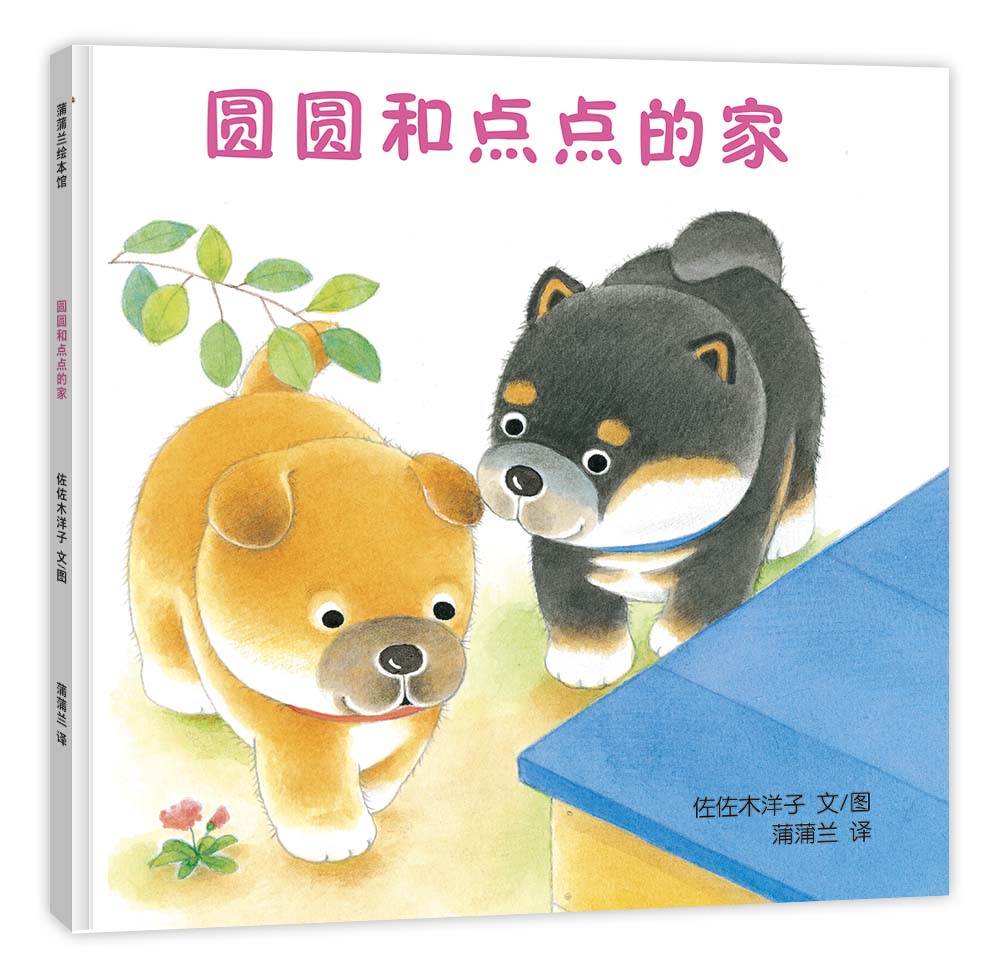 圆圆和点点的家 让孩子学会分享 0-3岁 蒲蒲兰绘本属于什么档次？