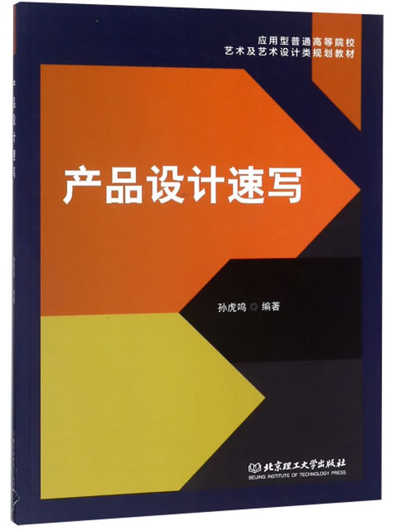 产品设计速写/应用型普通高等院校艺术及艺术设计类规划教材