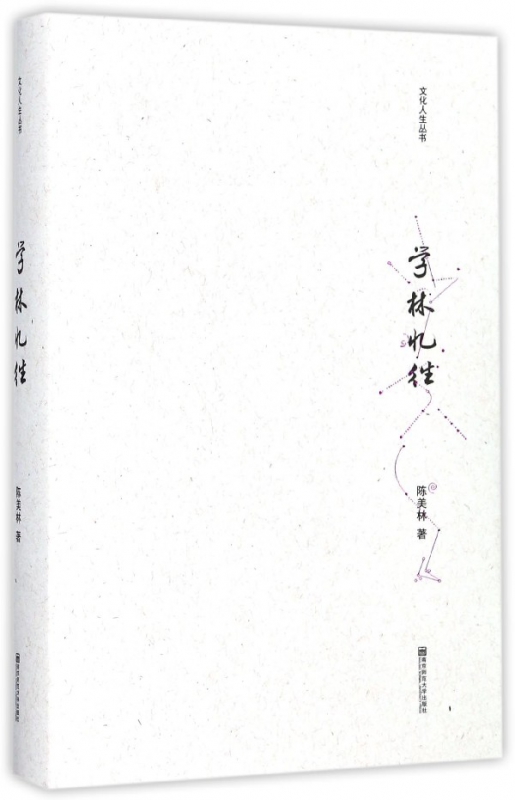 学林忆往(精)/文化人生丛书