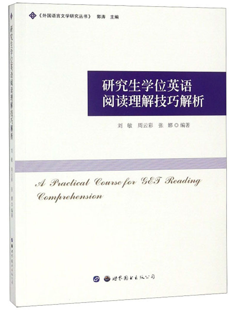 研究生学位英语阅读理解技巧解析/外国语言文学研究丛书