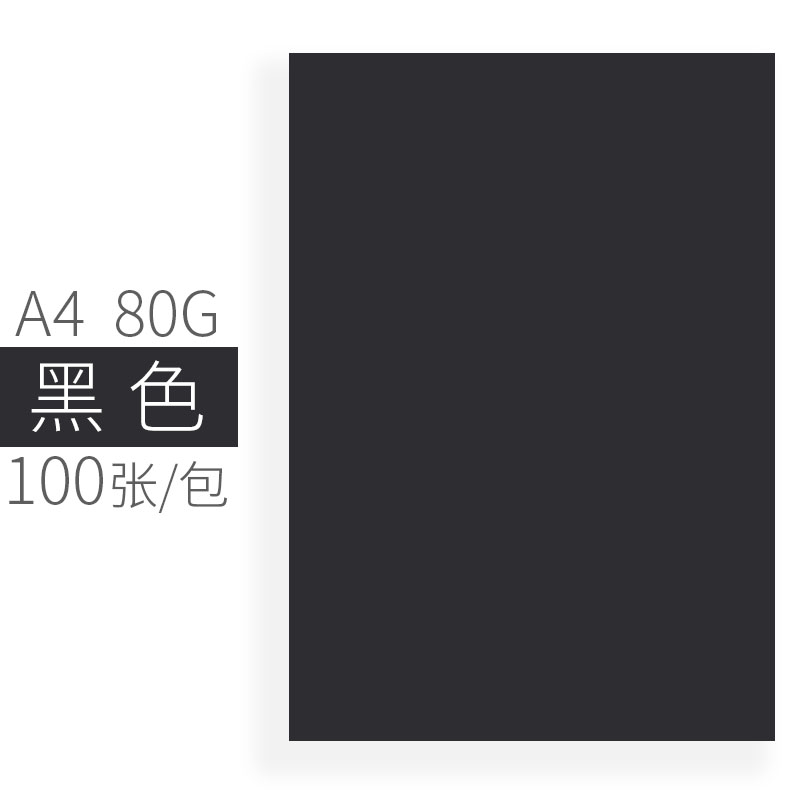 文仪易购(oaego) 文仪易购oaego彩色复印纸打印纸80g彩色卡纸 12#黑色