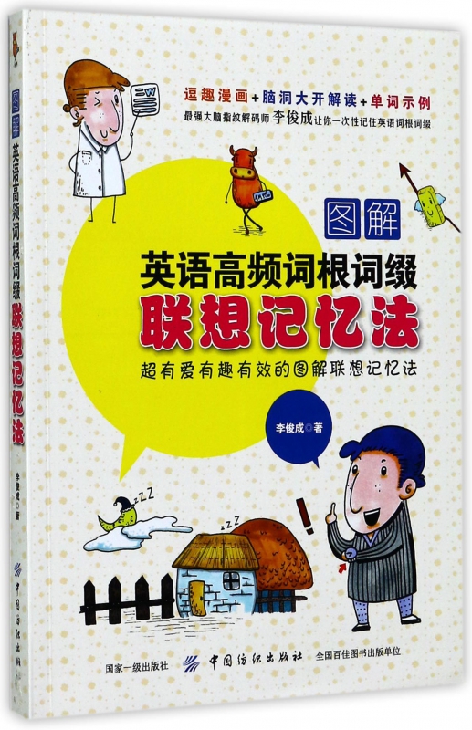 图解英语高频词根词缀联想记忆法