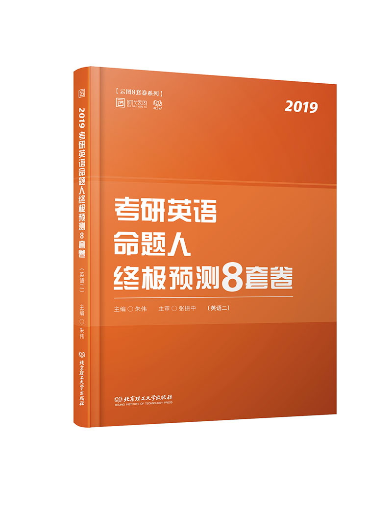 考研英语命题人终极预测8套卷（英语二）