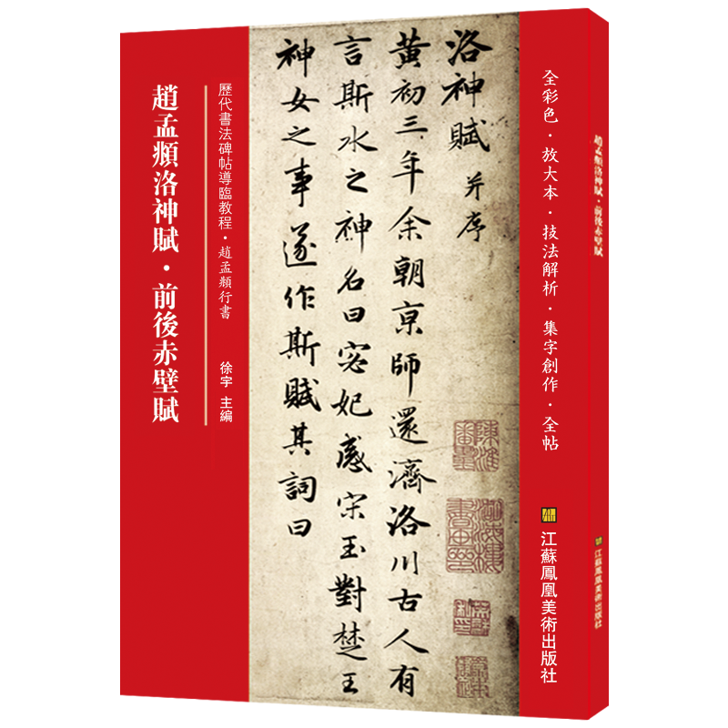 慧源通:为你呈现最高品质的书法艺术(赵孟頫洛神赋·前后赤壁赋)