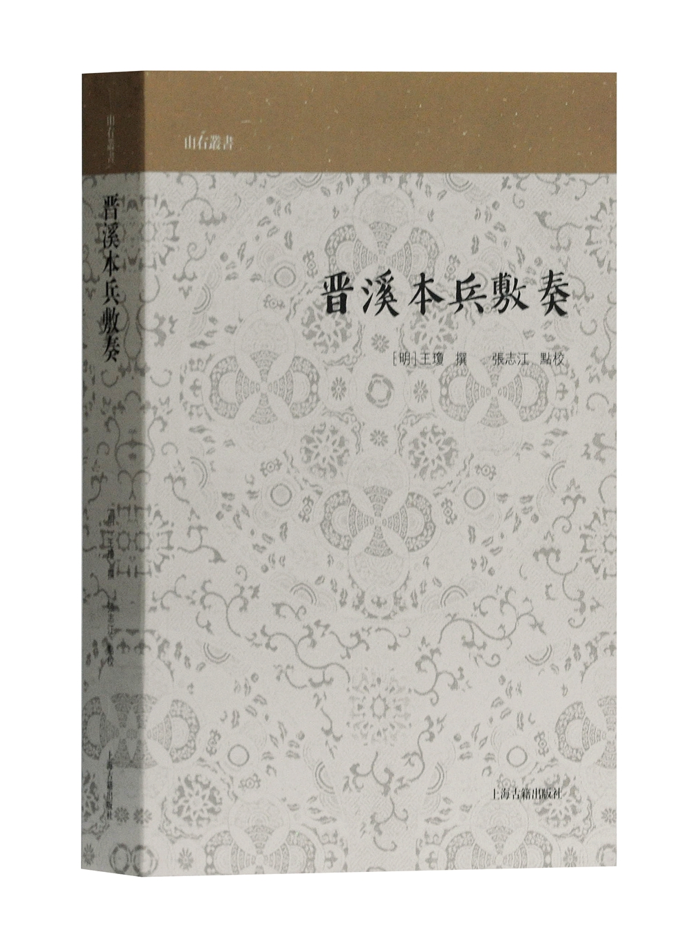 晋溪本兵敷奏(山右丛书)