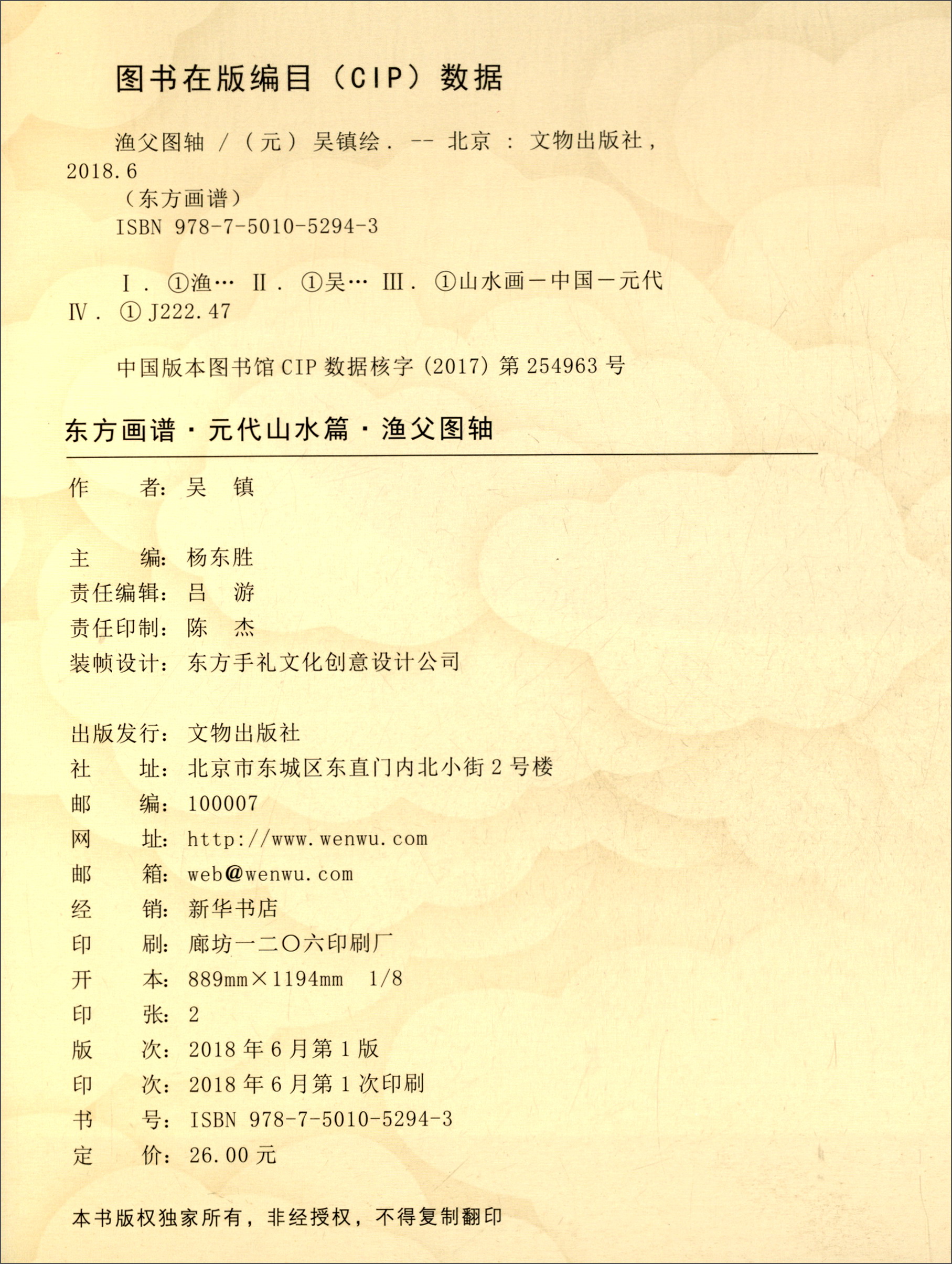 东方画谱·元代山水篇:渔父图轴