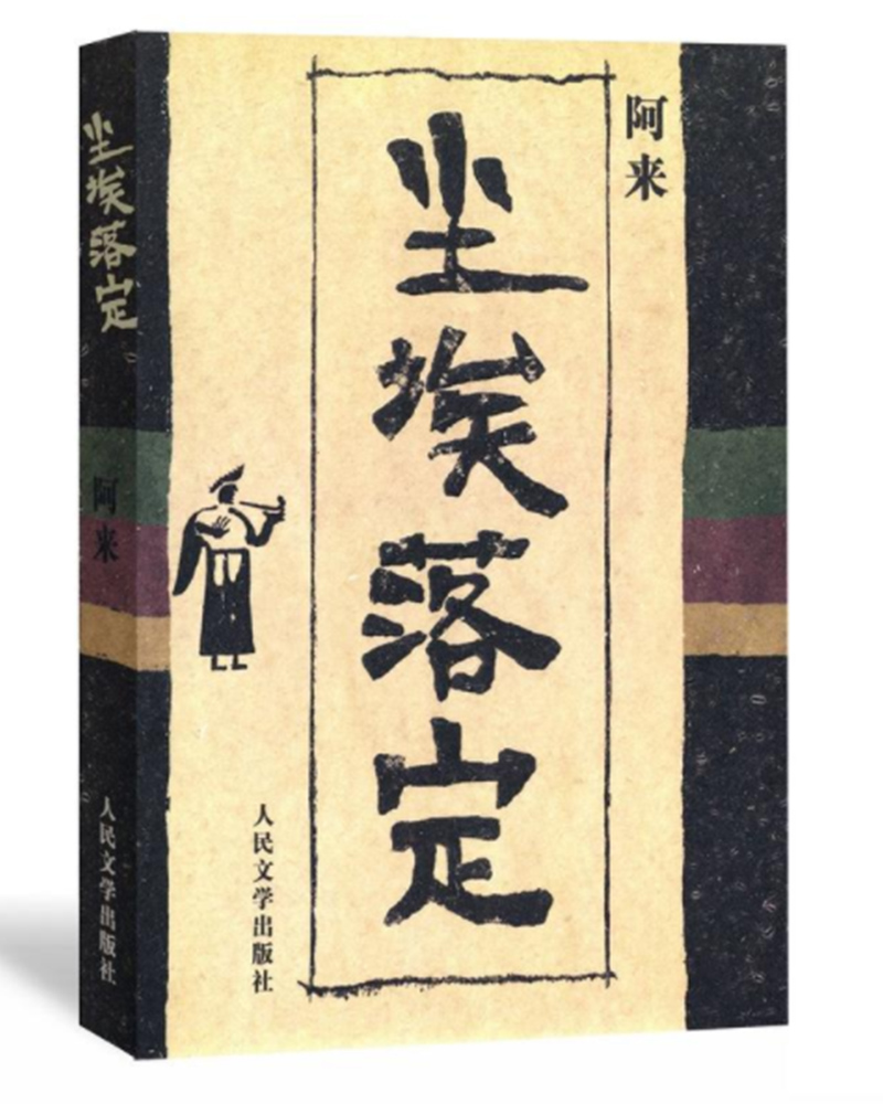 尘埃落定