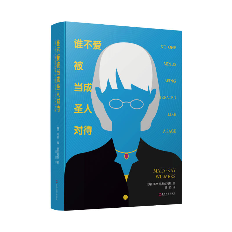 谁不爱被当成圣人对待