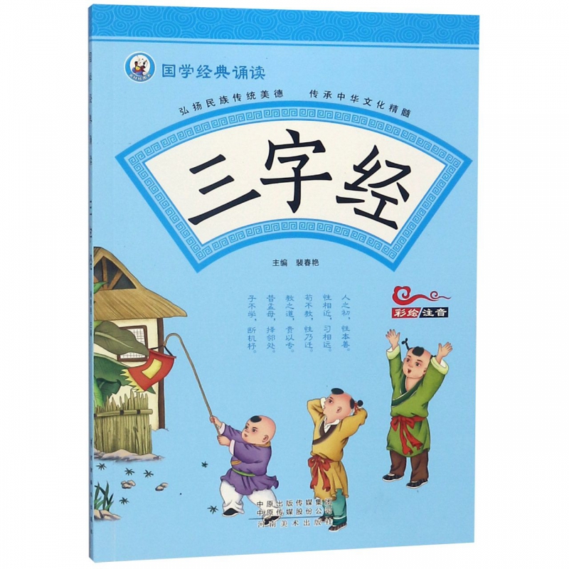三字经(彩绘注音)/国学经典诵读