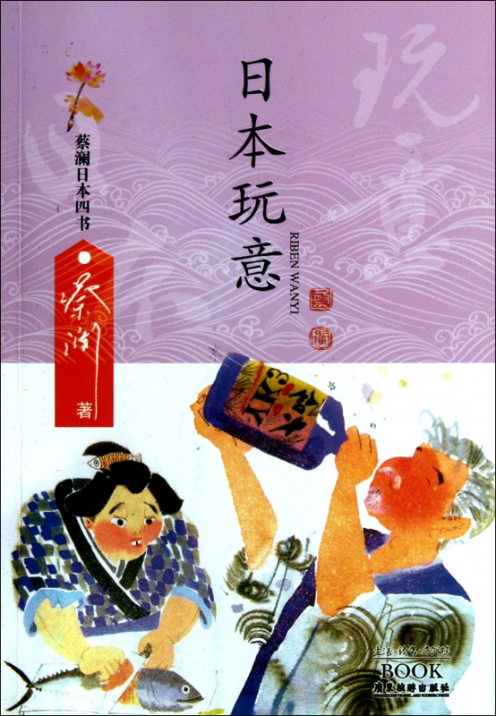 日本玩意/蔡澜日本四书