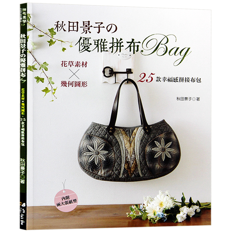 现货台版 秋田景子の优雅拼布BAG 25款幸福感拼接布包 手工diy