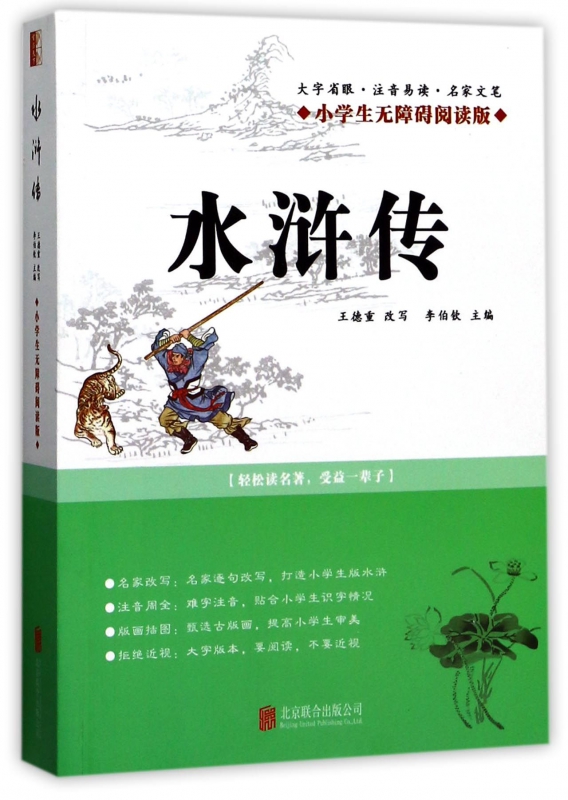 水浒传(小学生无障碍阅读版)
